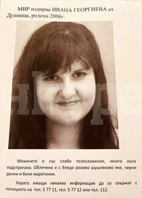 Продължава издирването на 17-годишната Ивана от Дупница