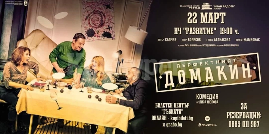 Очаквайте „Перфектният домакин“ във Враца