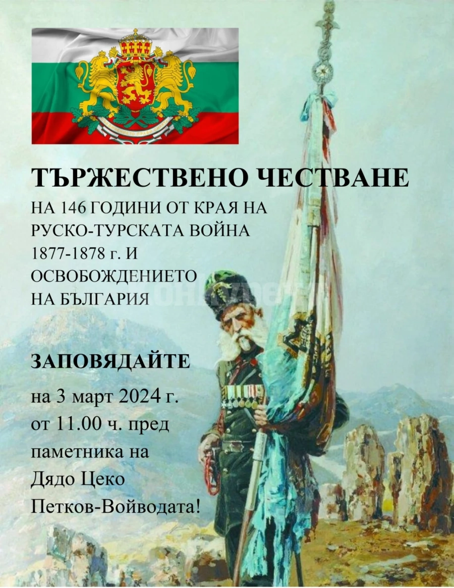 Ето как ще бъде отбелязан 3 март в Лом