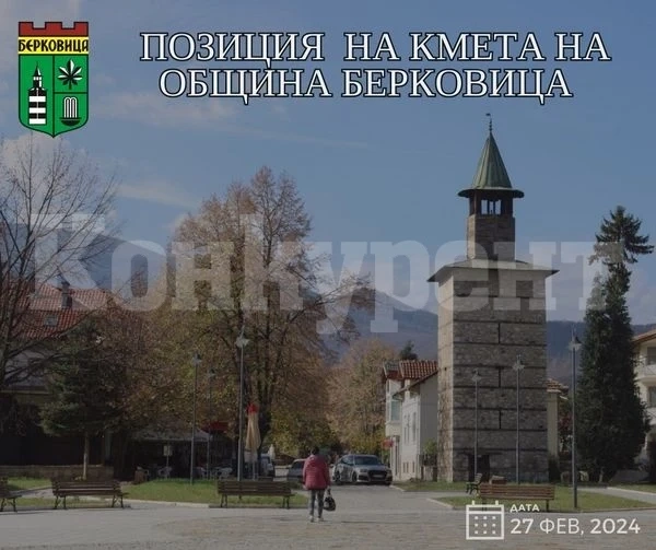Позиция на кмета на община Берковица