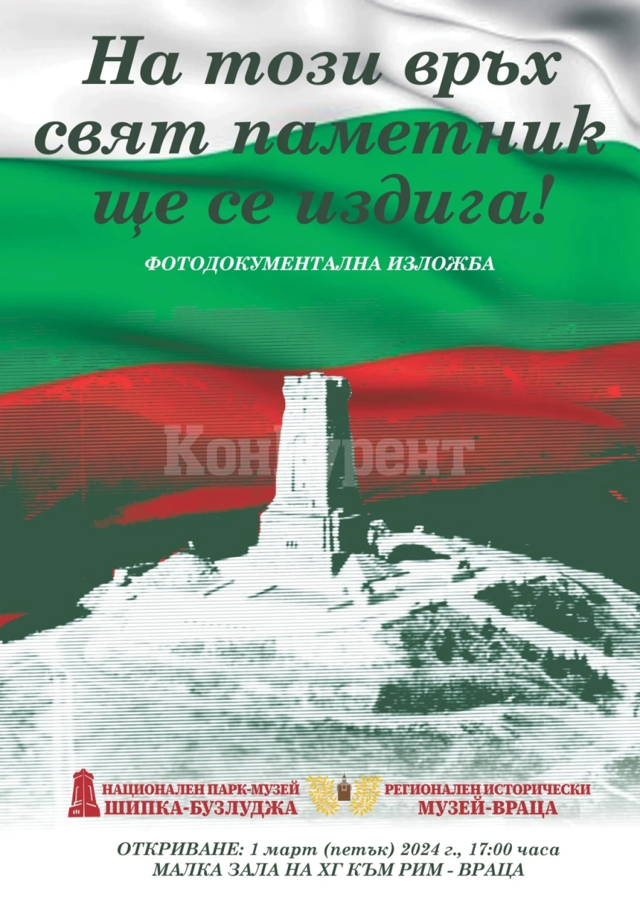 В музея във Враца откриват фото-документална изложба за 3 март