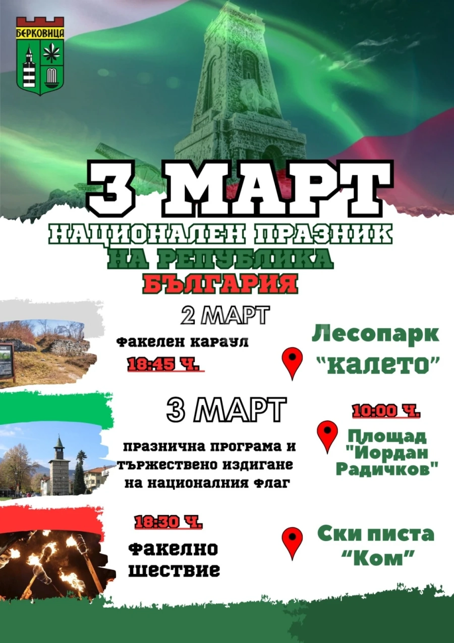 Тържествено честват 3 март в Берковица