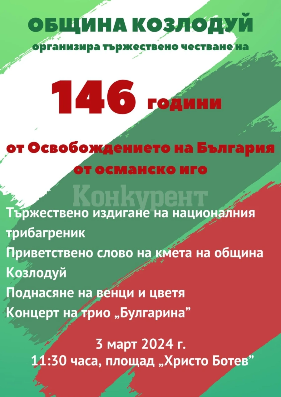Ето как ще бъде отбелязан 3 март в Козлодуй 