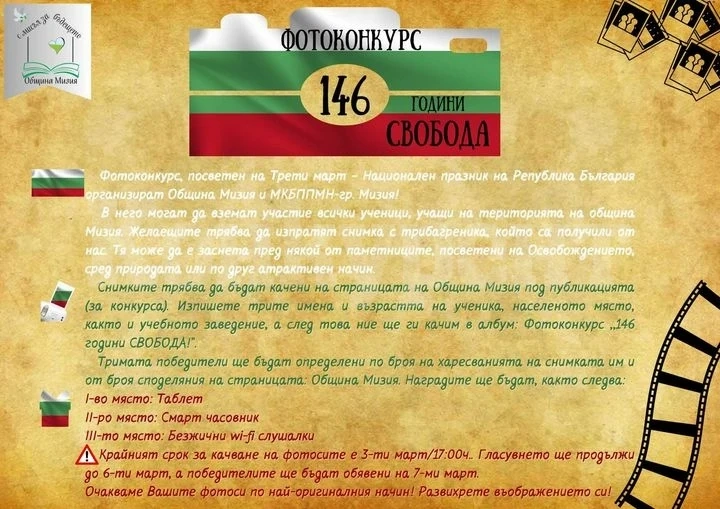 Организират фотоконкурс в Мизия, посветен на Трети март