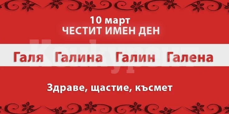 Галина и Галин празнуват днес