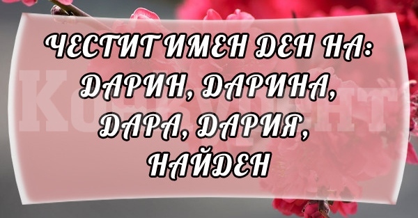 Дария и Найден празнуват днес имен ден 