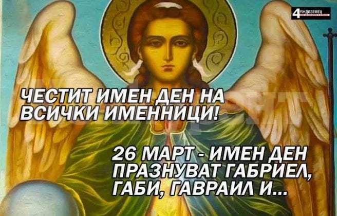 26 март - имен ден празнуват Габриел, Габи, Гаврил