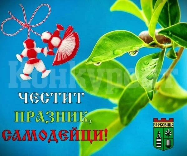 Поздравителен адрес от кмета на Берковица по повод Деня на самодееца