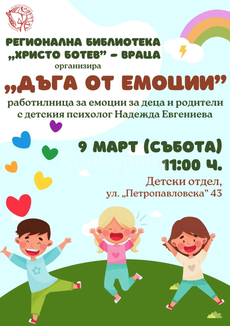 Стартират съботни работилници за емоции в библиотеката във Враца