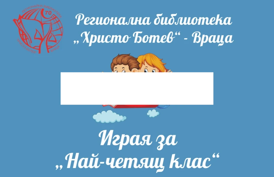 30 паралелки от Враца играят за „Най-четящ клас”