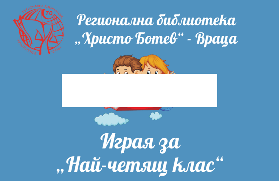 30 паралелки от Враца играят за „Най-четящ клас”