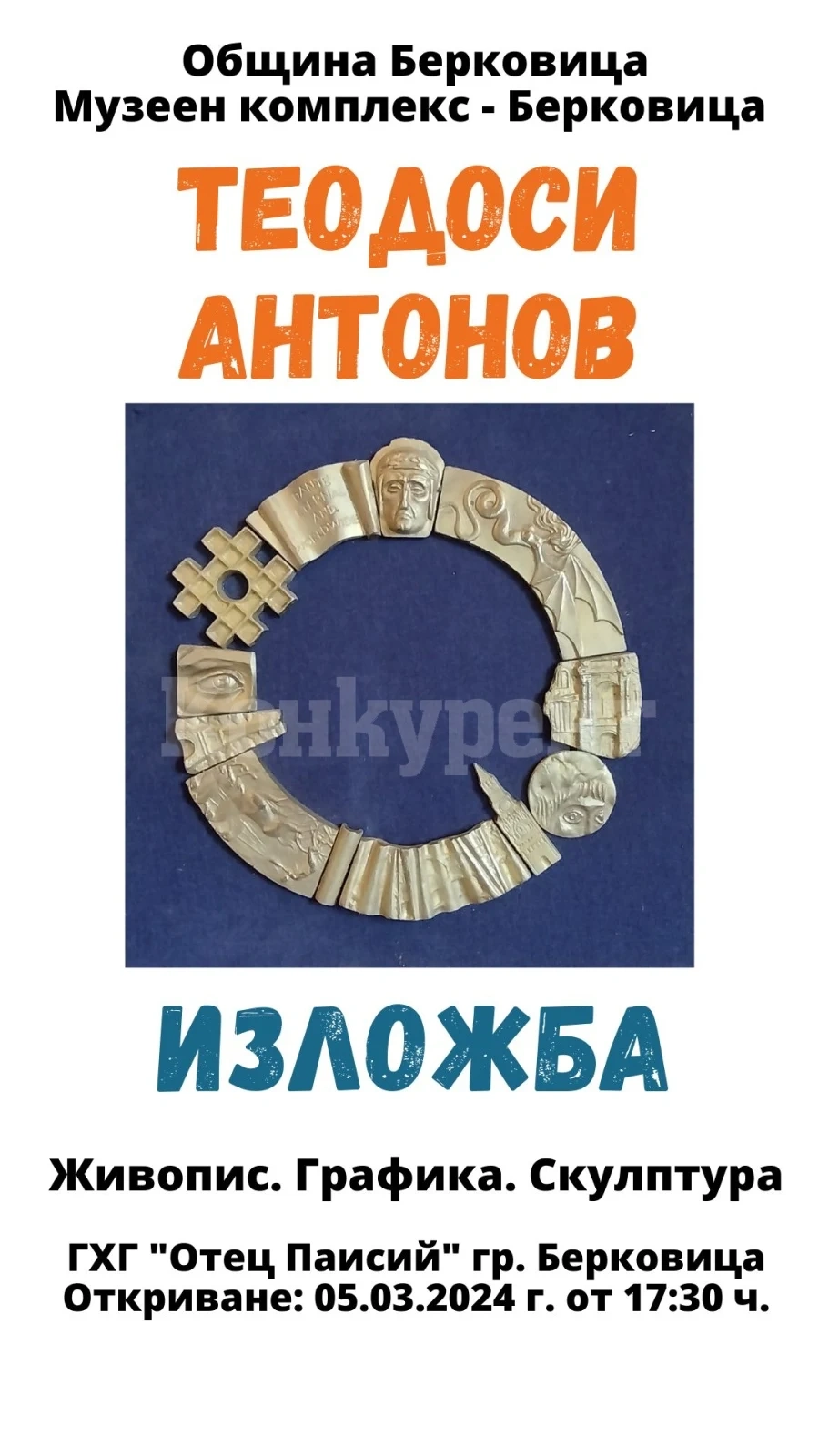 Община Берковица кани на интересна изложба