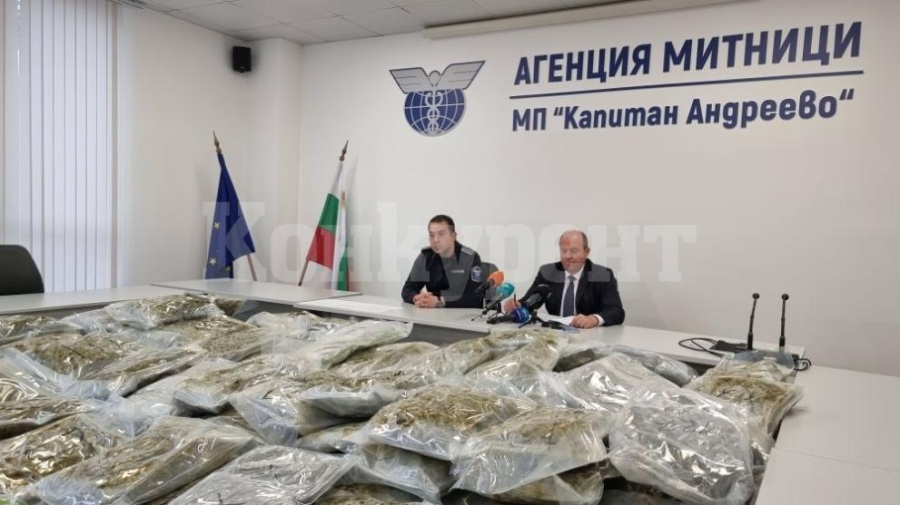Удар на митниците: Иззеха марихуана за над 6 млн. лв. на „Капитан Андреево” 