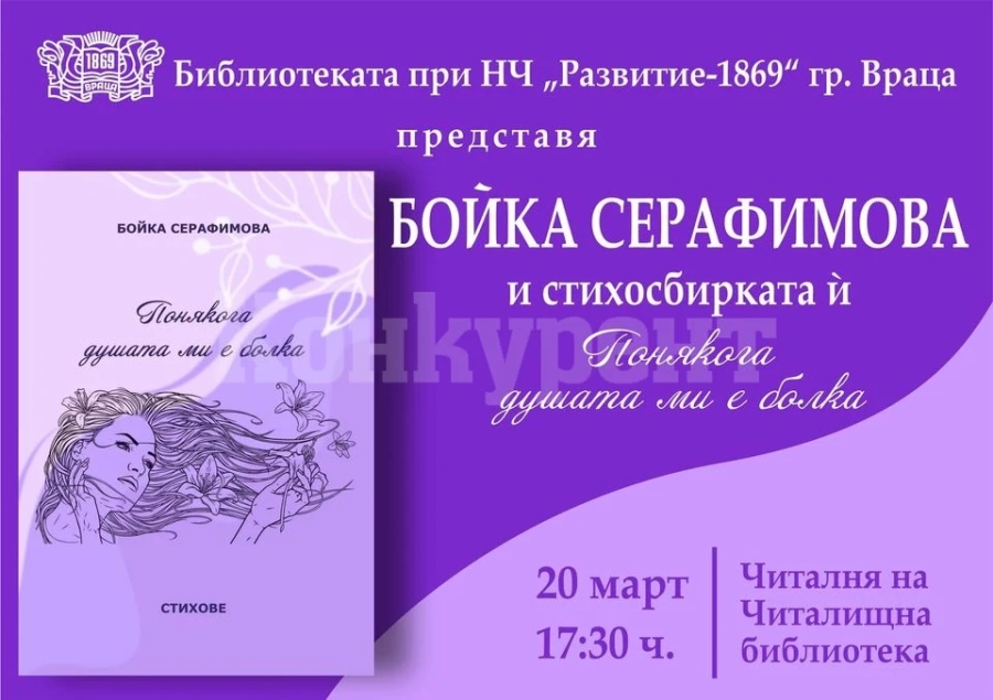 Бойка Серафимова представя „Понякога душата ми е болка“ във Враца