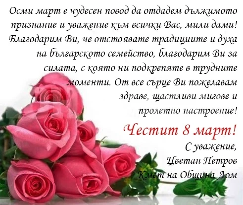 Поздравителен адрес по повод 8-ми март от кмета на Лом