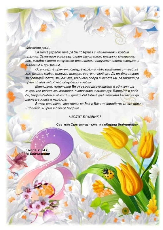 Кметът на община Бойчиновци поздрави жените