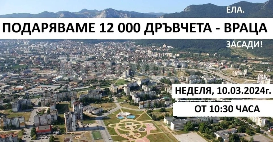 Подаряват на врачани 12 000 дръвчета за засаждане