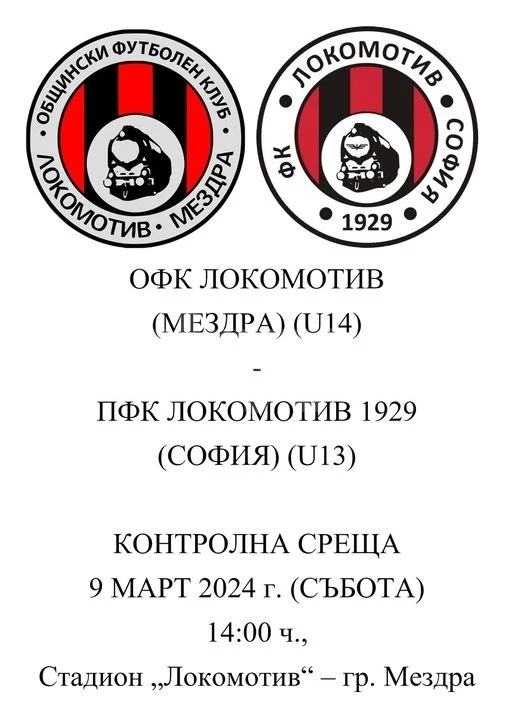 Малките на Локо /Мездра/ се изправят срещу Локо /София/ 