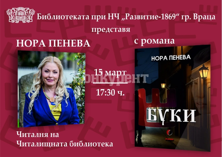Нов роман представят в Народно читалище \