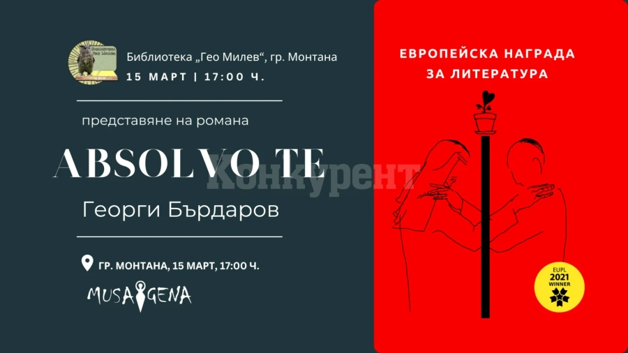 Георги Бърдаров представя в Монтана „Absolvo te“