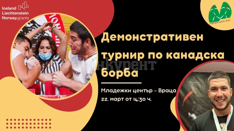 Европейски шампион по канадска борба идва във Враца