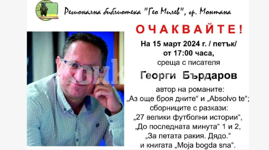 Нов роман ще се представи в Монтана