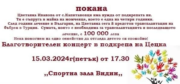 Благотворителен концерт в подкрепа на Цецка организират във Видин 