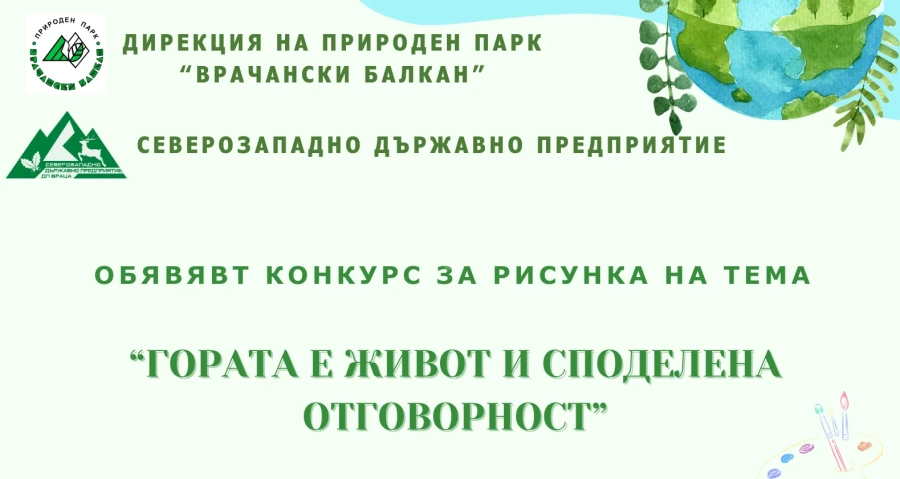 Обявиха конкурс за рисунка на тема „Гората е живот и обща отговорност!\