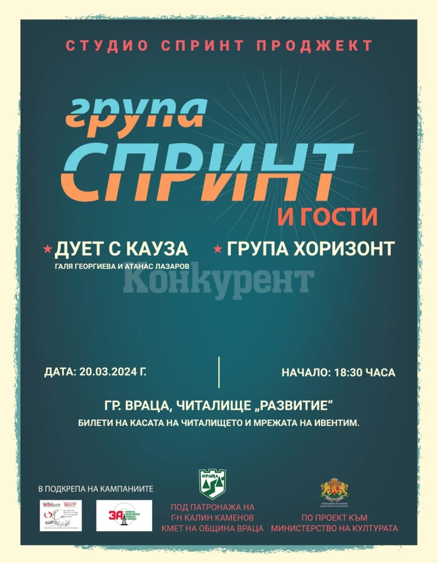 Концерт с кауза на група Спринт и приятели ще се проведе във Враца СНИМКИ
