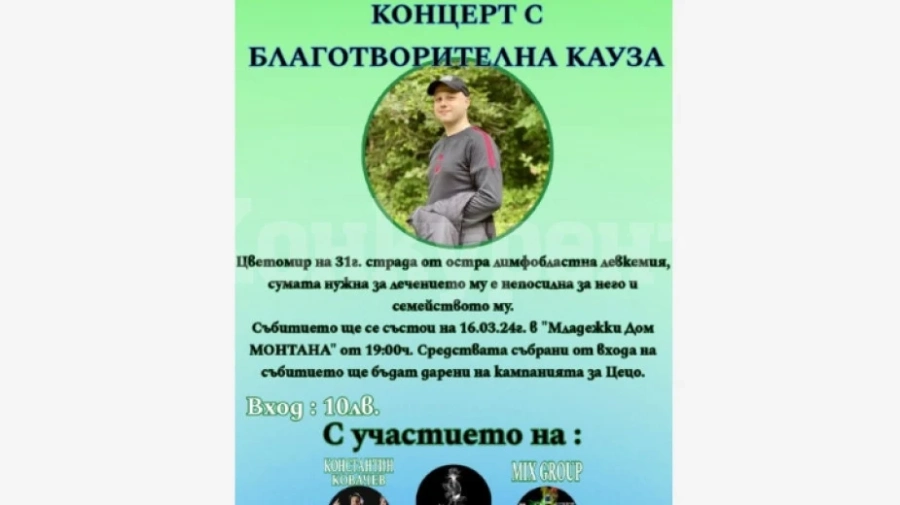 В Монтана с концерт събират пари за лечението на млад мъж