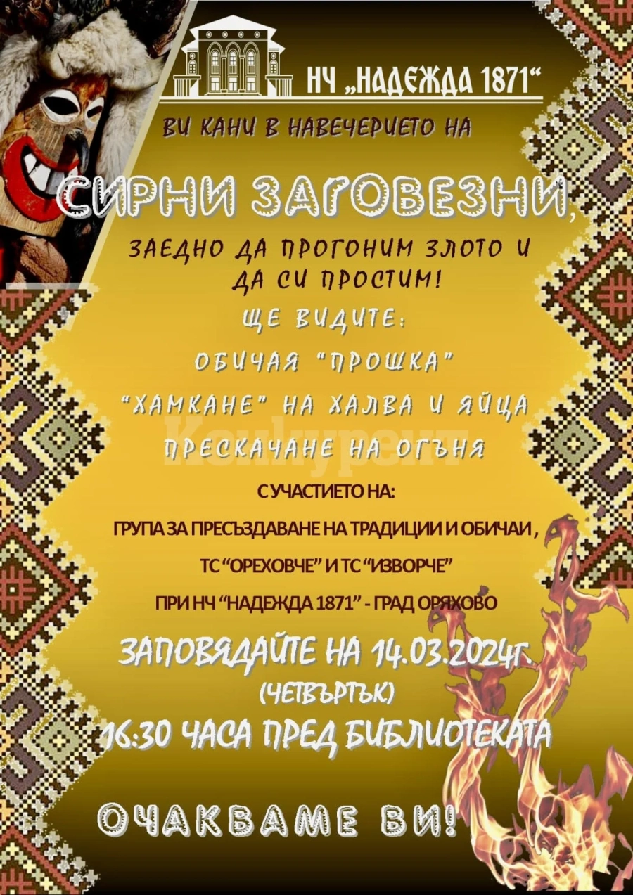 Отбелязват \