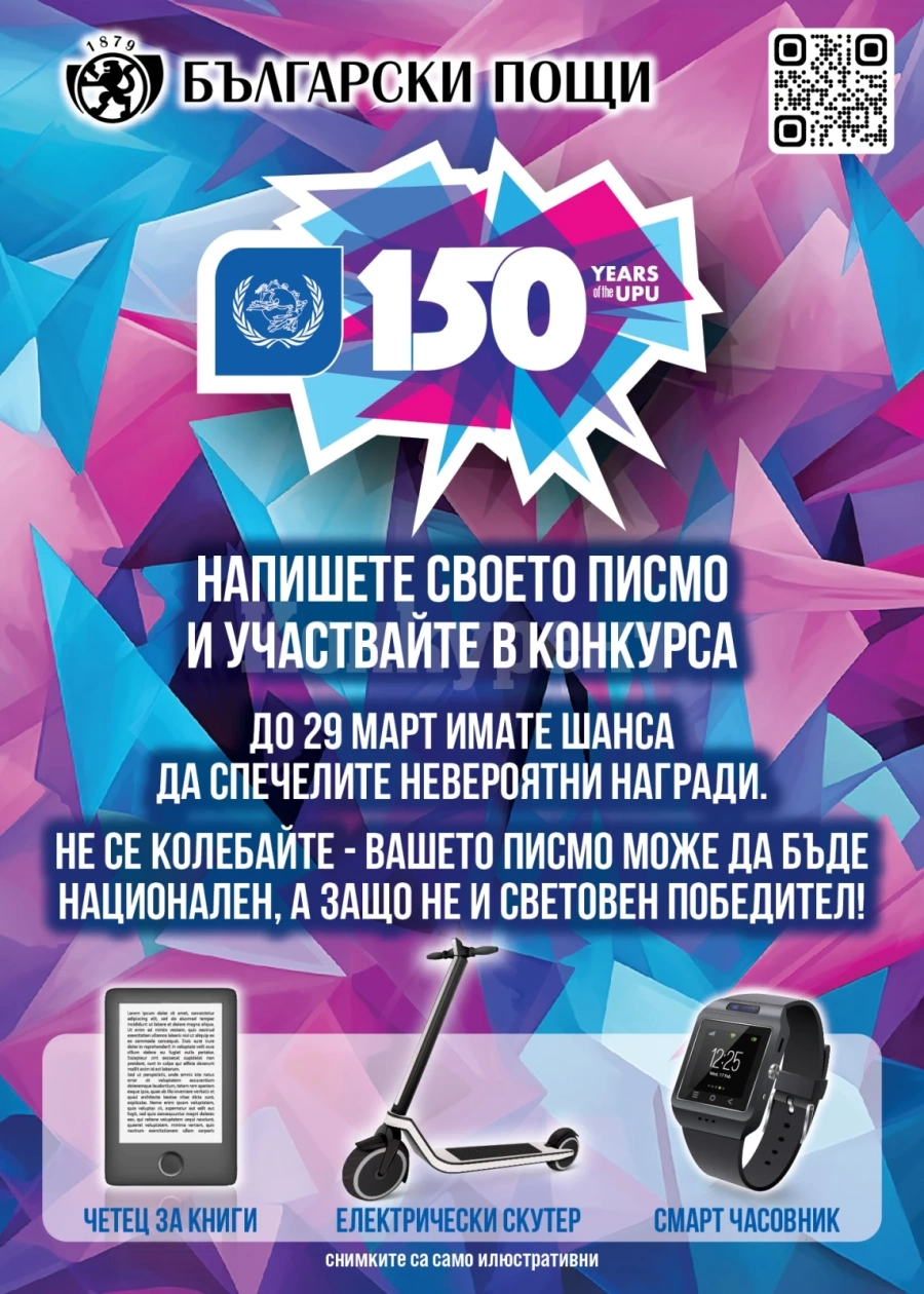 „Български пощи“ организира конкурс