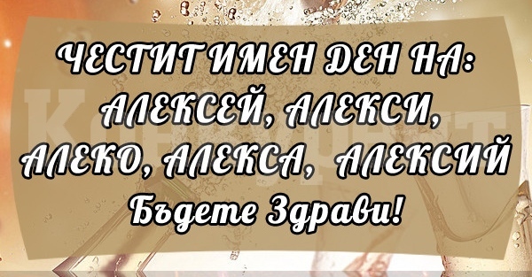 Алексей и Алекса празнуват днес 