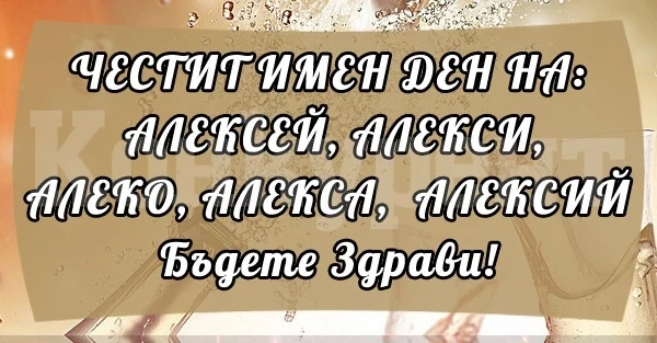 Алексей и Алекса празнуват днес 