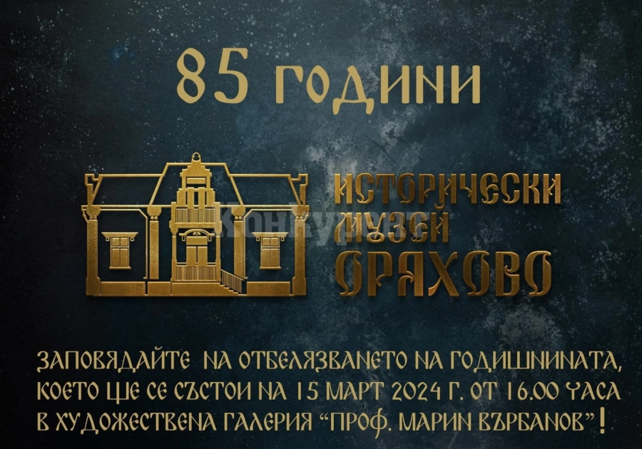 Отменя се честването на 85 годишнина от създаването на исторически музей-Оряхово СНИМКИ