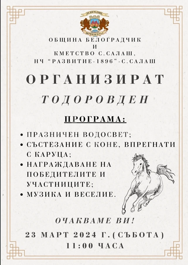 Отбелязват Тодоровден в село Салаш, Видинско