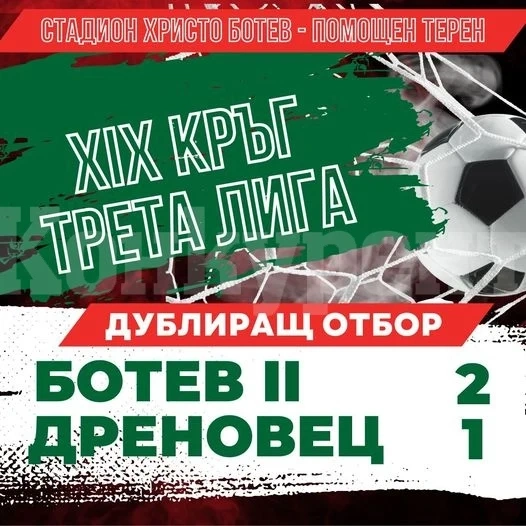 Дублиращият отбор на Ботев /Враца/ победи Дреновец