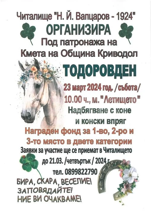 Община Криводол отбелязва Тодоровден