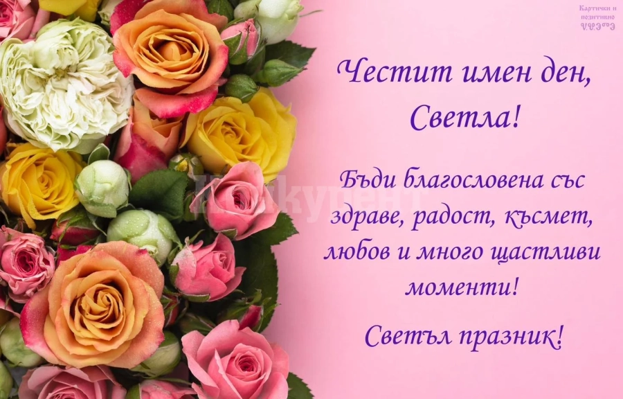 Имен ден днес