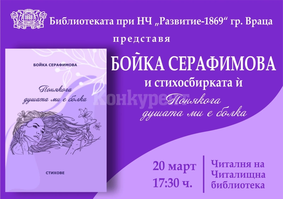 Бойка Серафимова представя стихосбирката „Понякога душата ми е болка“ във Враца