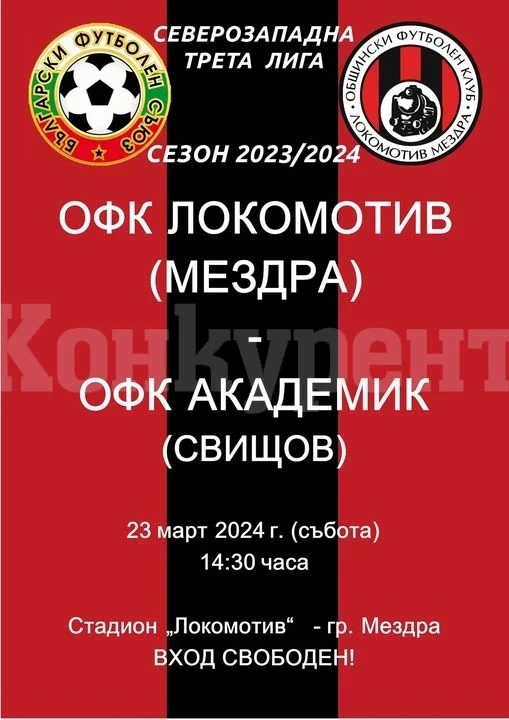 Локо /Мездра/ се изправя срещу Академик /Свищов/