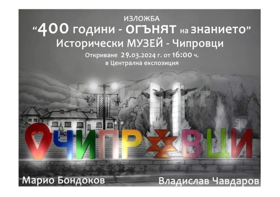 Исторически музей-Чипровци представя изложба