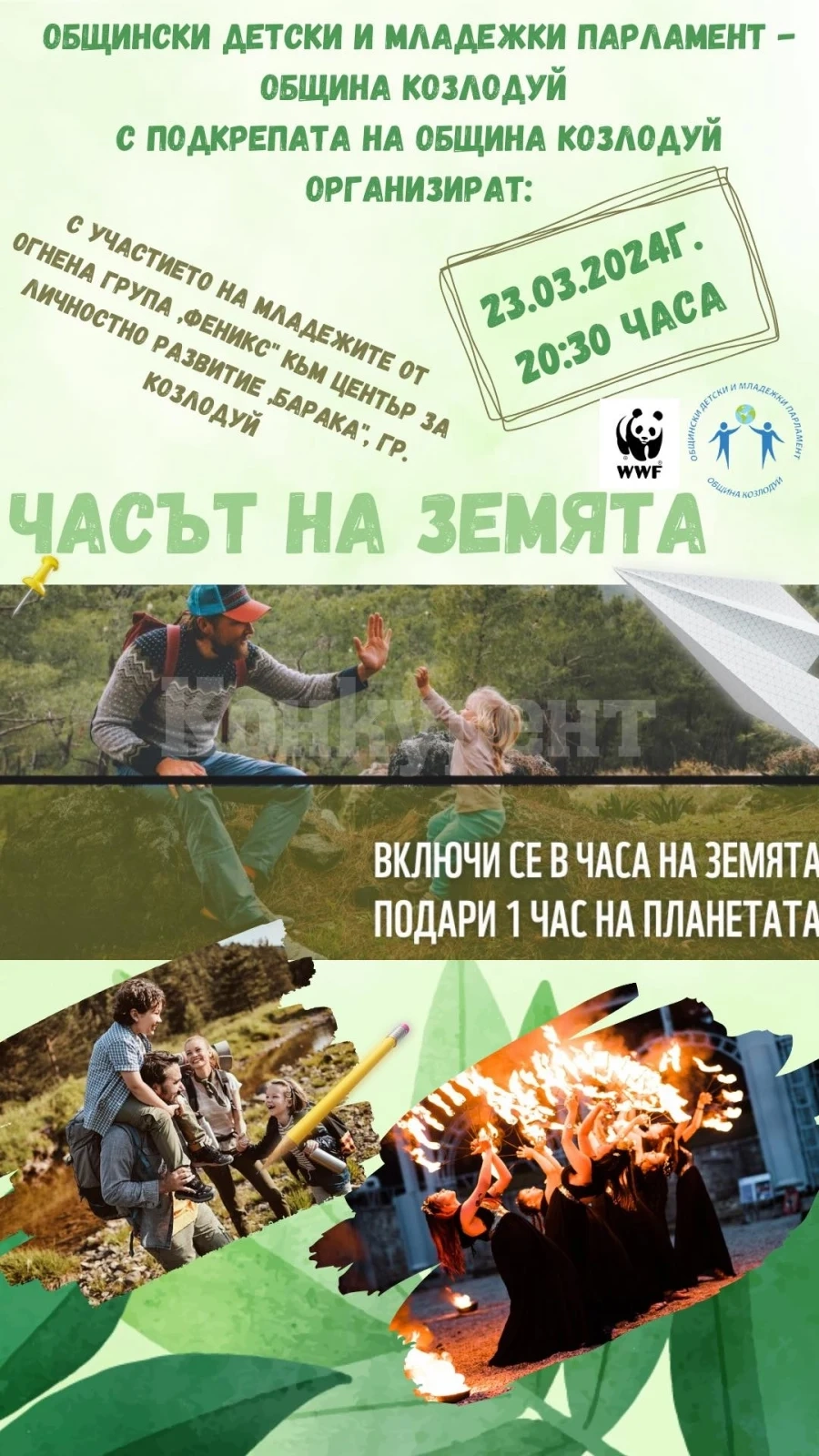 Община Козлодуй ще се включи в инициативата „Часът на Земята”