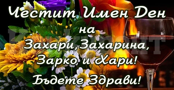 Имен ден празнуват Захари, Захарина и Хари