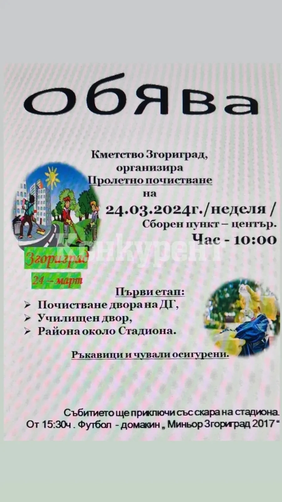 Пролетно почистване ще се проведе в Згориград