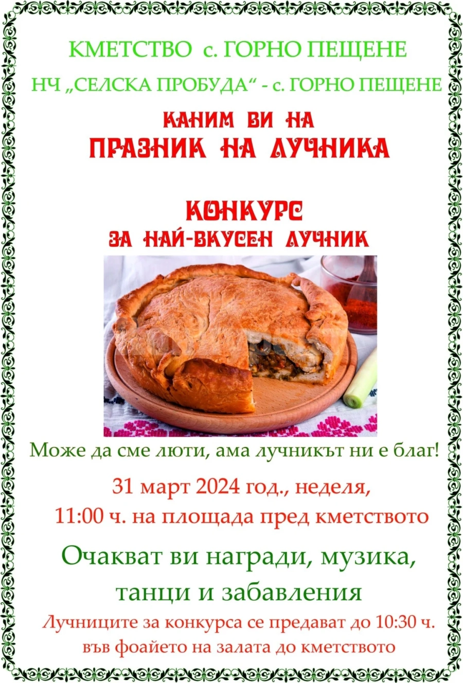Ще се проведе „Празник на лучника“ в Горно Пещене 