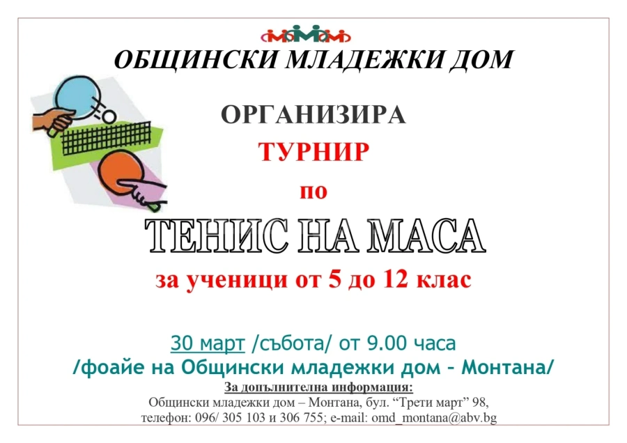 ОМД-Монтана организира турнир по тенис на маса