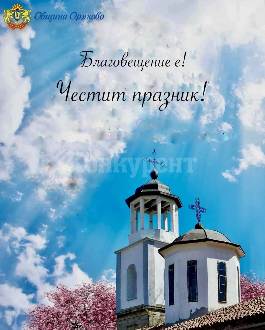 Кметът на Оряхово с поздрав за Благовещение