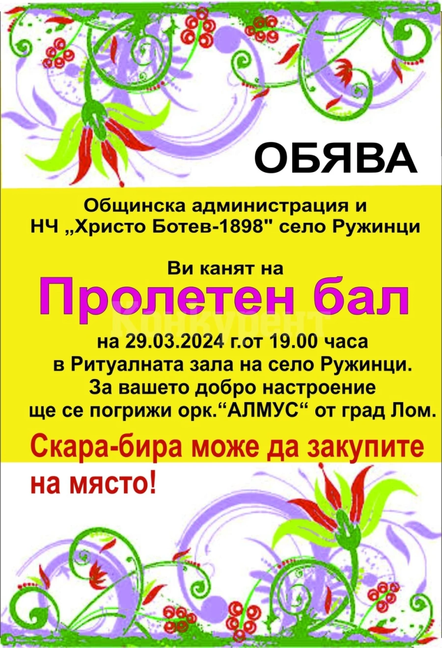 Село Ружинци организира \