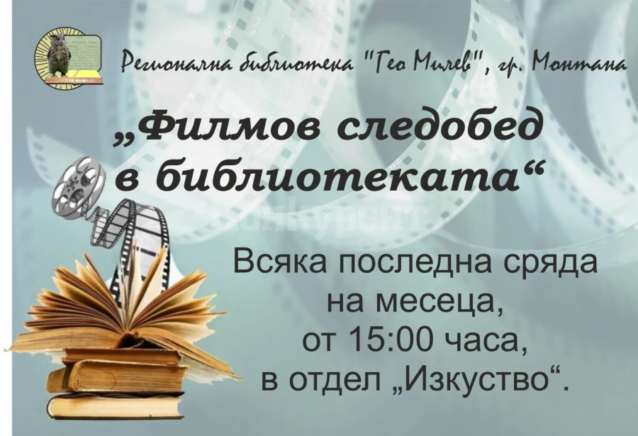 Библиотеката в Монтана организира „Филмов следобед“